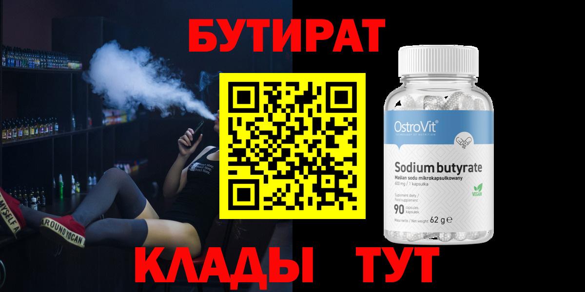 БУТИРАТ вода Нягань